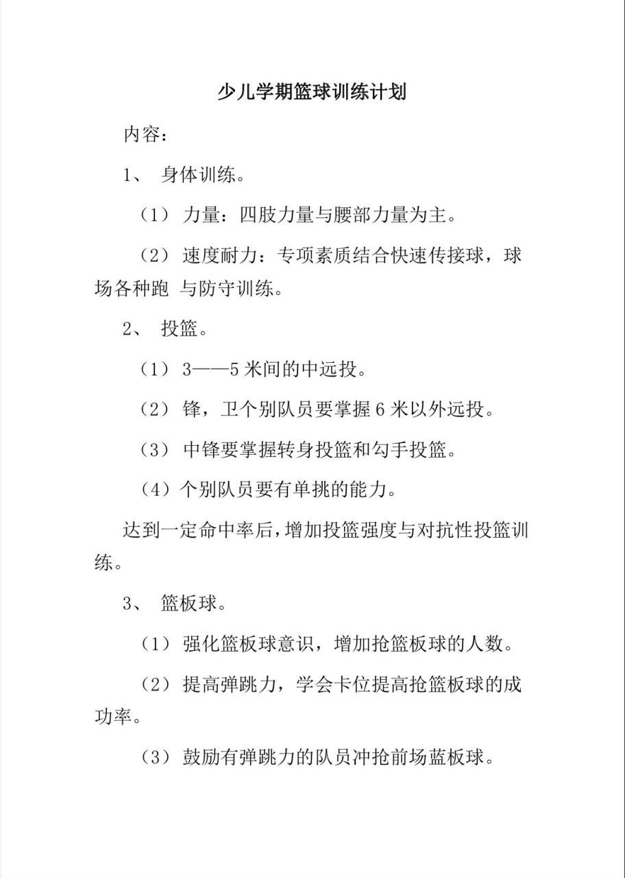 小学篮球训练计划大纲怎么写